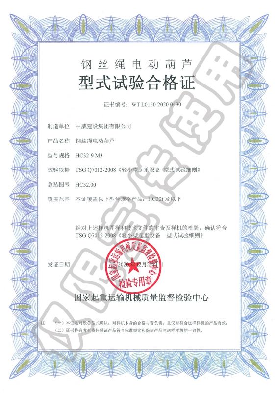 鋼絲繩電動葫蘆型式試驗合格證