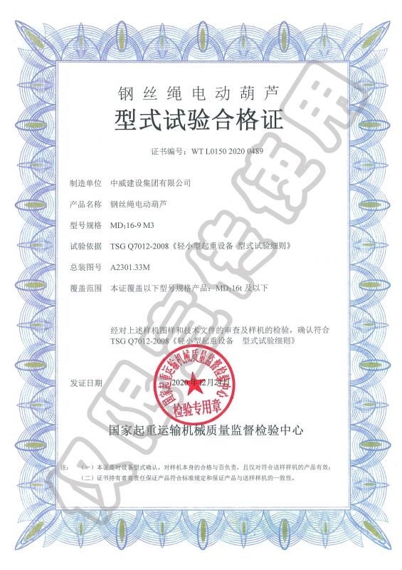 鋼絲繩電動葫蘆型式試驗合格證