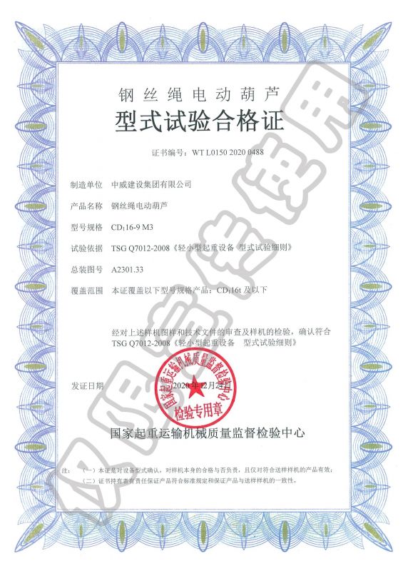 鋼絲繩電動葫蘆型式試驗合格證