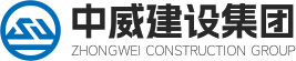 中威建設集團有限公司
