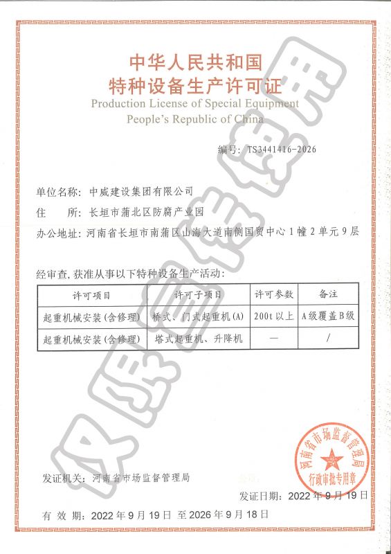 特種設備生產許可證（起重機械安裝含修理）