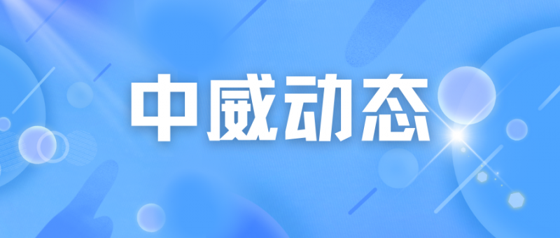 百企幫百村 幫扶暖人心丨中威集團“百企幫百村”幫扶紀(jì)實