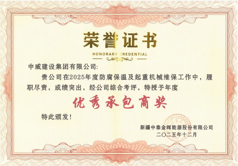 榮耀時(shí)刻┃中威集團(tuán)被新疆中泰金暉能源股份有限公司授予“優(yōu) 秀承包商”榮譽(yù)稱號(hào)